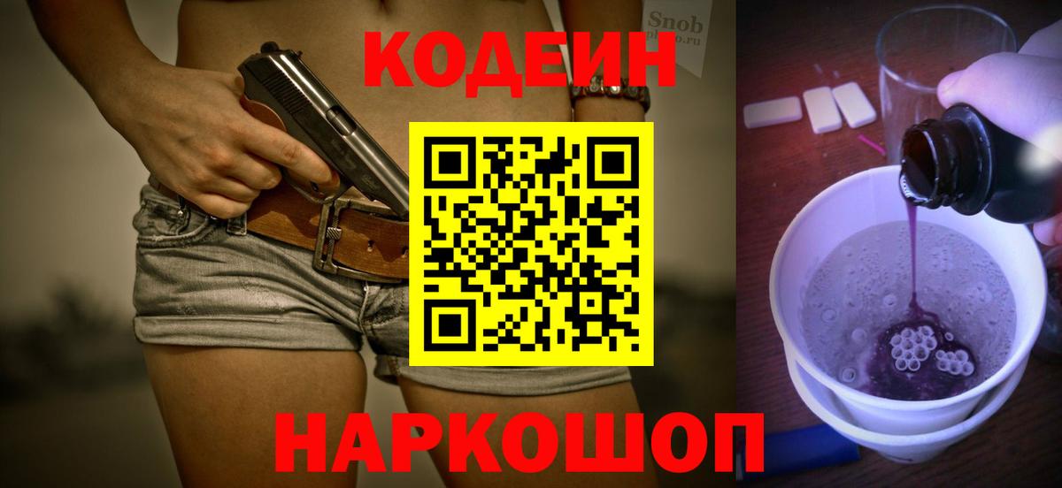 Codein Purple Drank  Вход с VPN  Трёхгорный  Кодеин Purple Drank 
